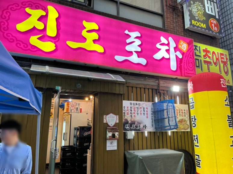 진도포차 이미지