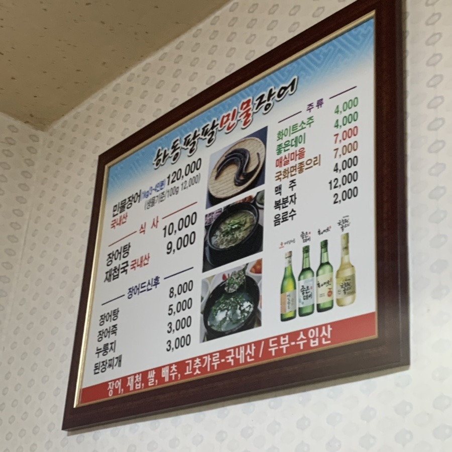 하동팔팔민물장어 이미지