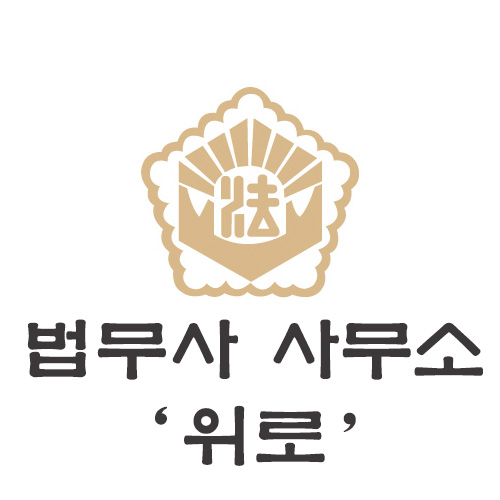 법무사사무소위로 이미지