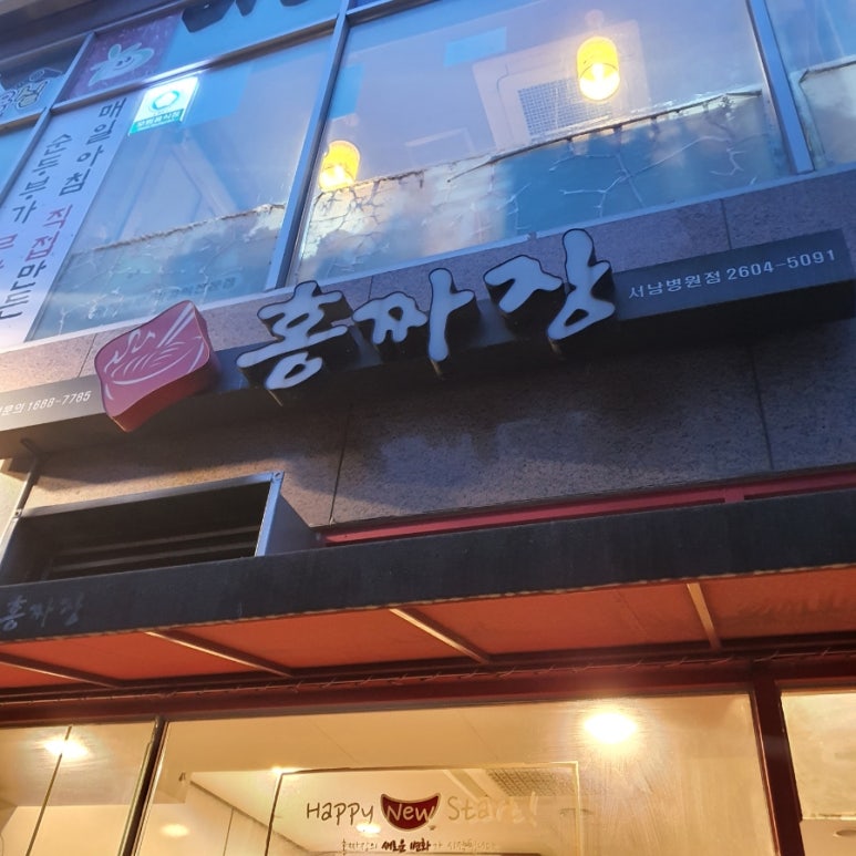 홍짜장 서남병원점 이미지