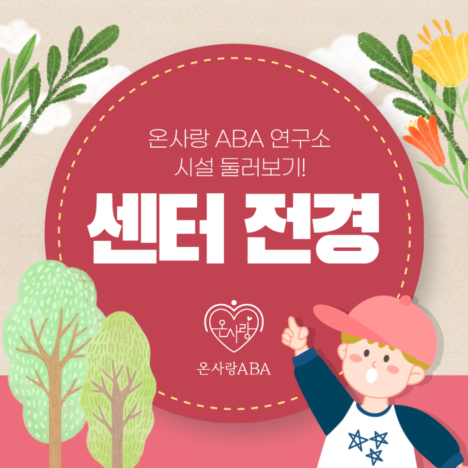 송파ABA연구소 이미지