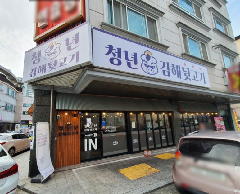 청년 김해 뒷고기 이미지