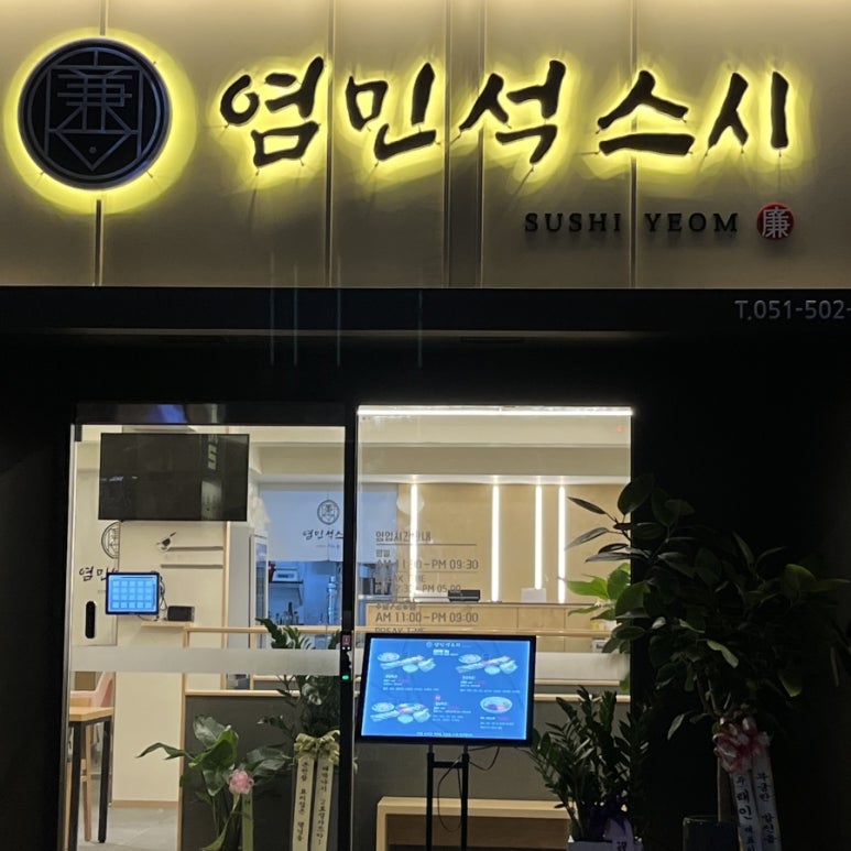 염민석스시 이미지