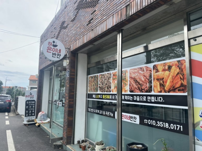 하은이네반찬 이미지