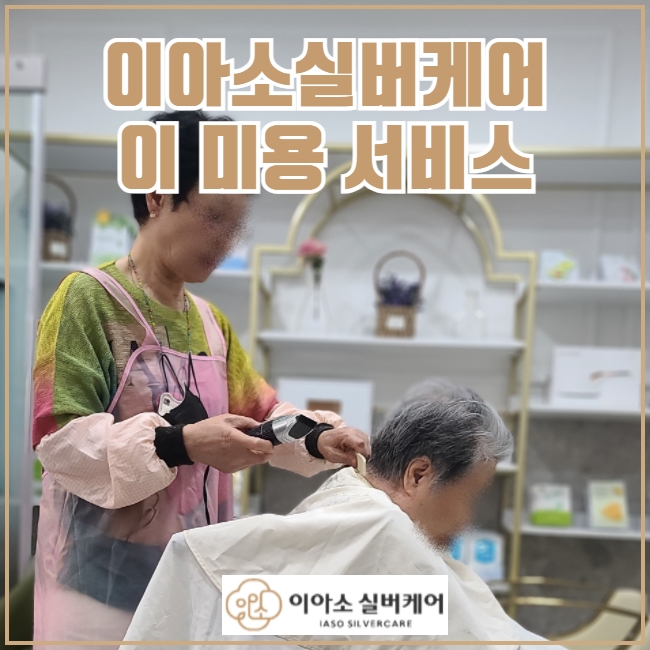 이아소실버케어 이미지