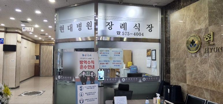 현대장례식장 이미지