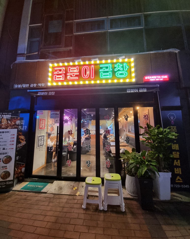 곱분이곱창 순천조례점 이미지