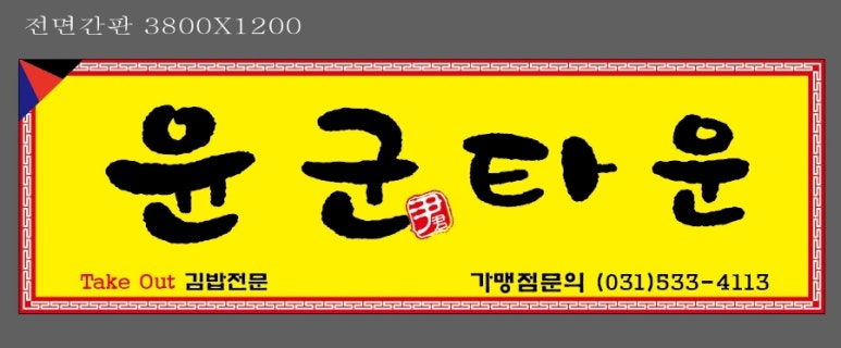 윤군타운 이미지