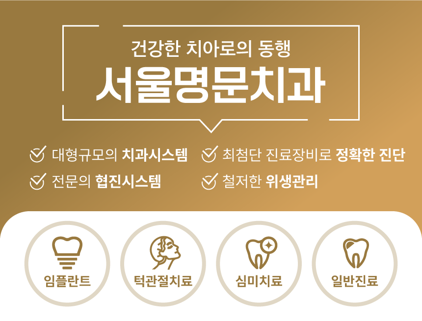 서울명문치과 이미지