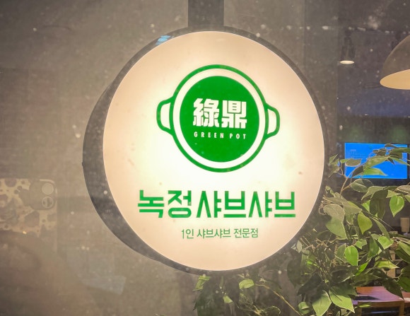 녹정샤브샤브 이미지