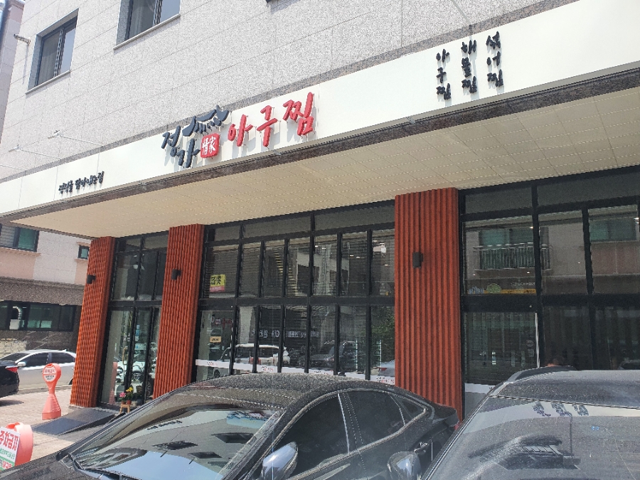 정가아구찜 이미지
