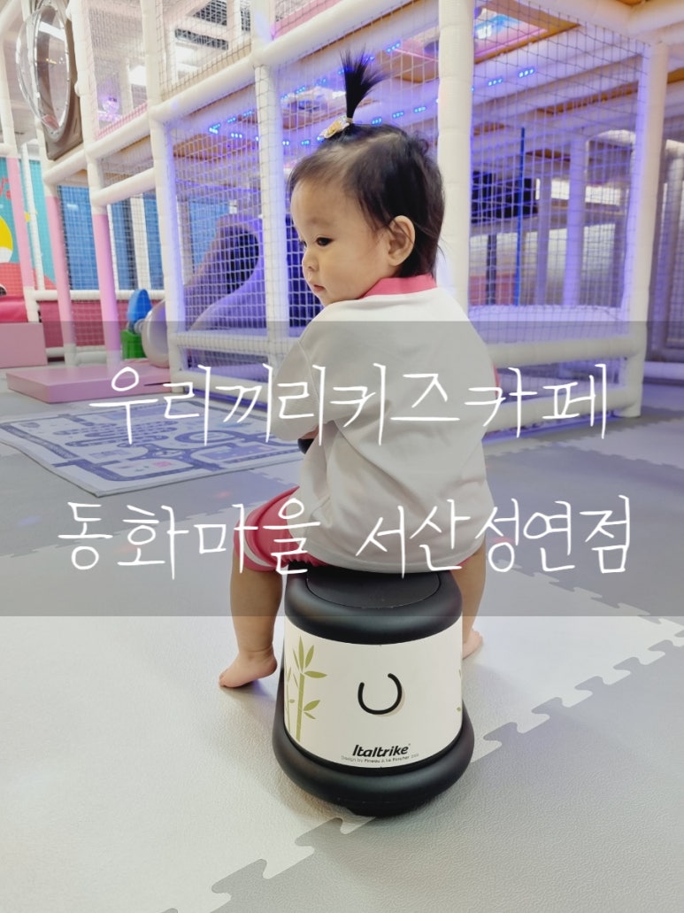 우리끼리키즈카페동화마을서산성연점 이미지