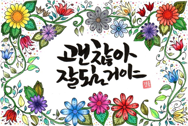 괜찮아잘될거야 이미지
