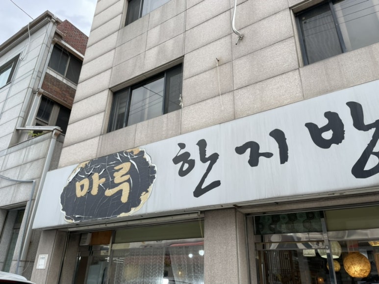 마루한지방 이미지