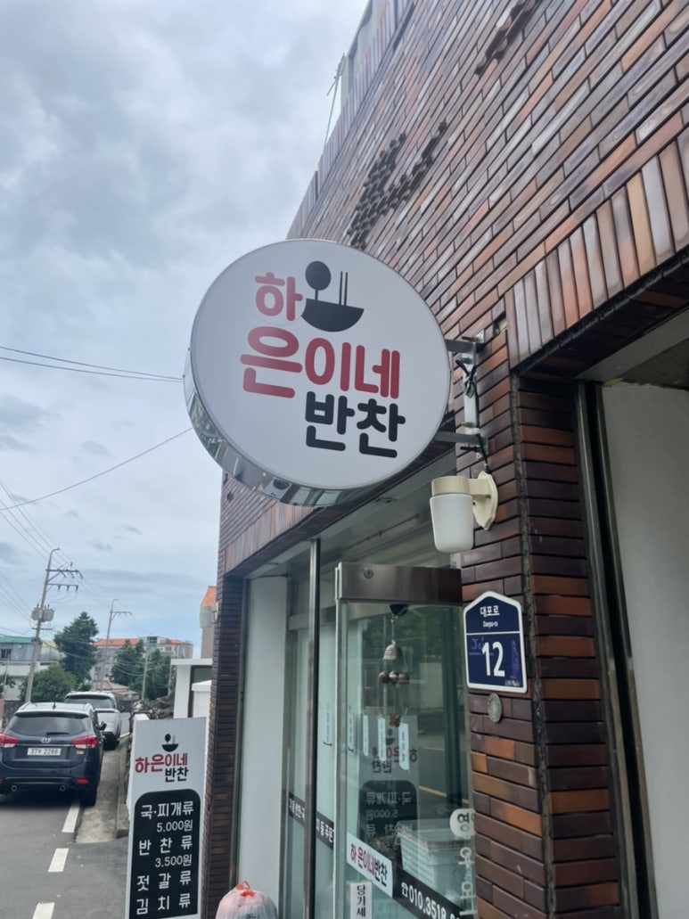 하은이네반찬 이미지