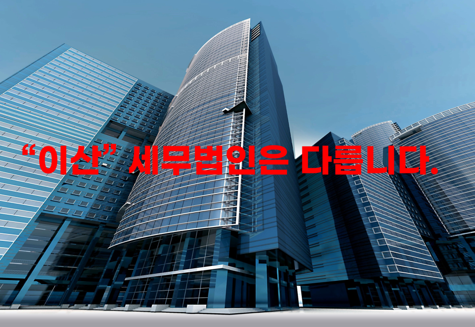 세무법인이산 이미지