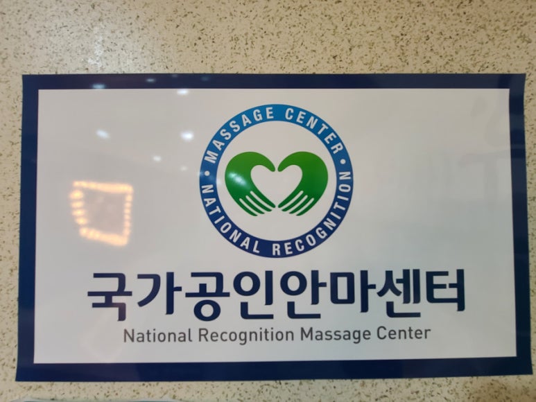 휴나래안마원 이미지