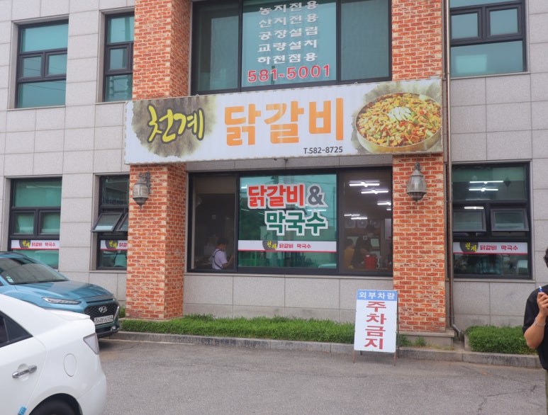 천계닭갈비 이미지