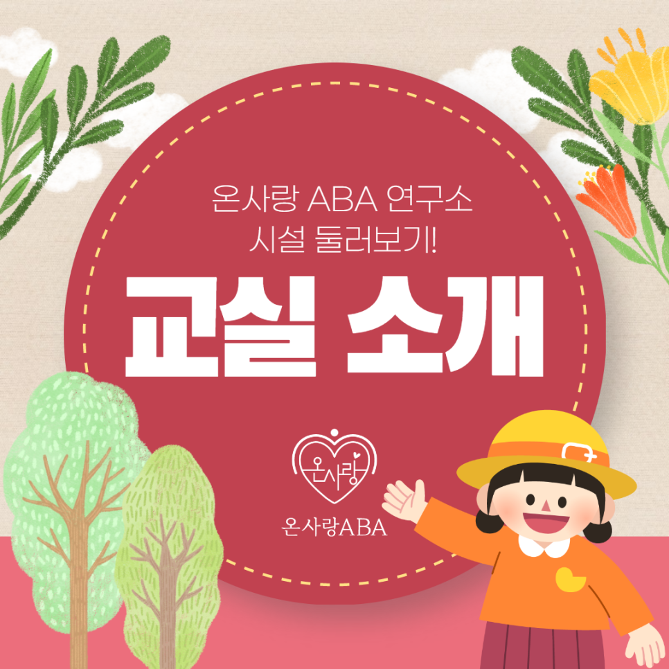 송파ABA연구소 이미지