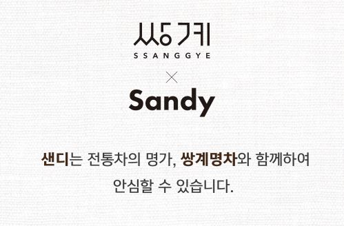 샌디가든 이미지