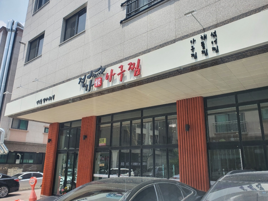 정가아구찜 이미지
