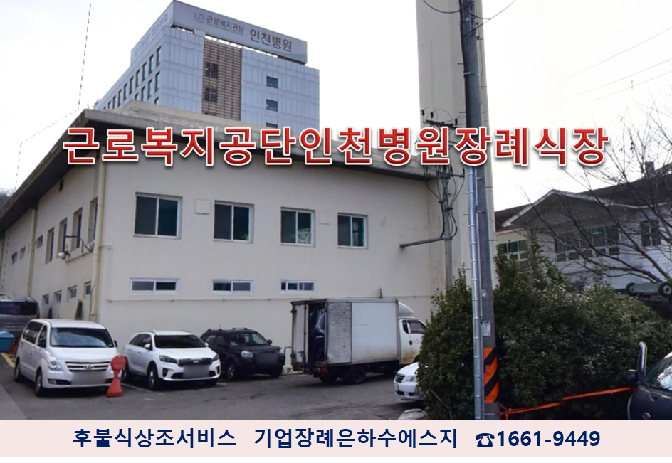 근로복지공단 인천병원 이미지