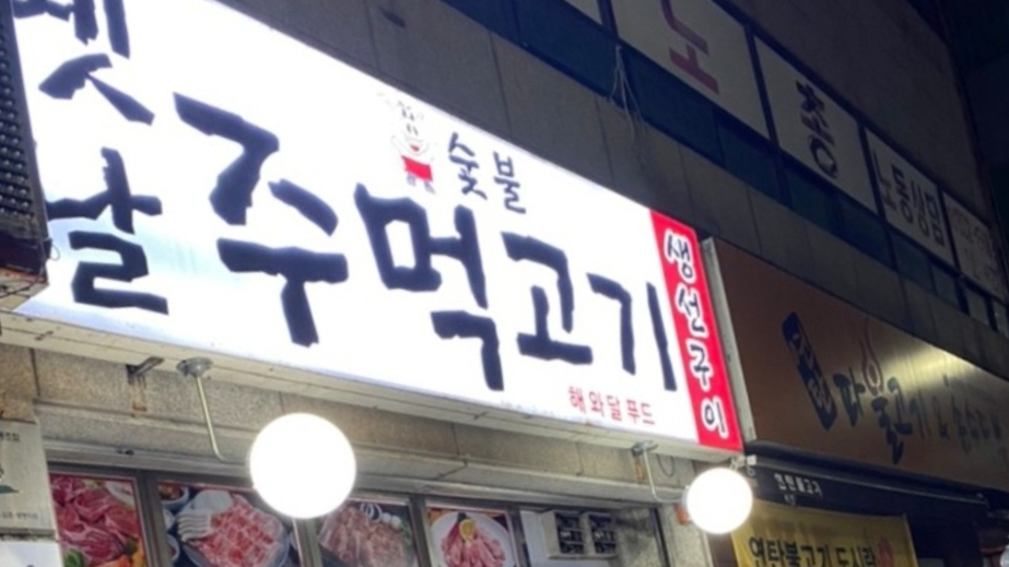 옛날주먹고기 이미지
