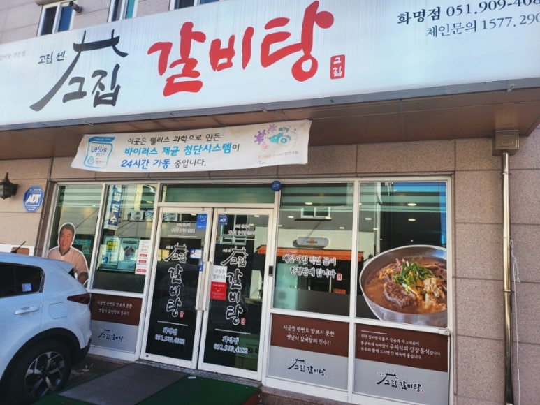 고집센 그집 갈비탕 화명점 이미지