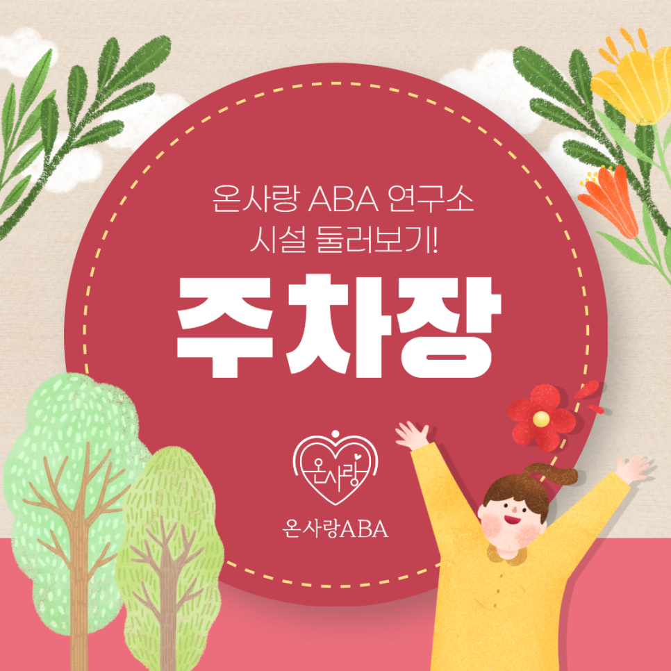 송파ABA연구소 이미지