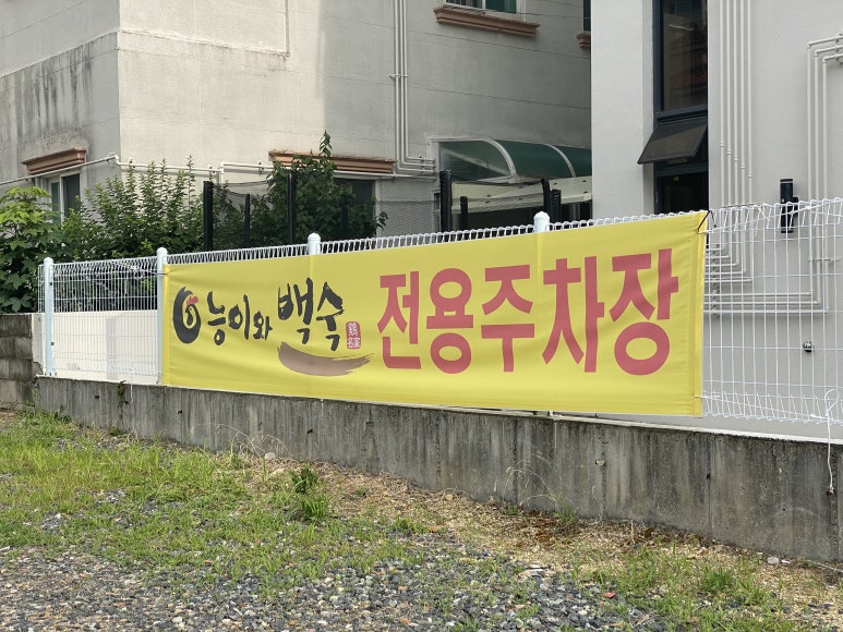 능이와백숙(구영리직영점) 이미지