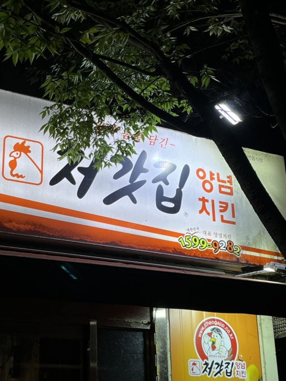 처갓집양념치킨진천 이미지