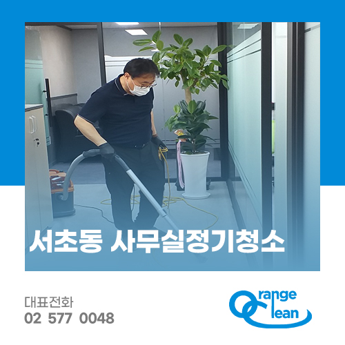 강남사무실청소 오렌지크린 이미지