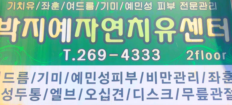자연치유체형관리샵 이미지