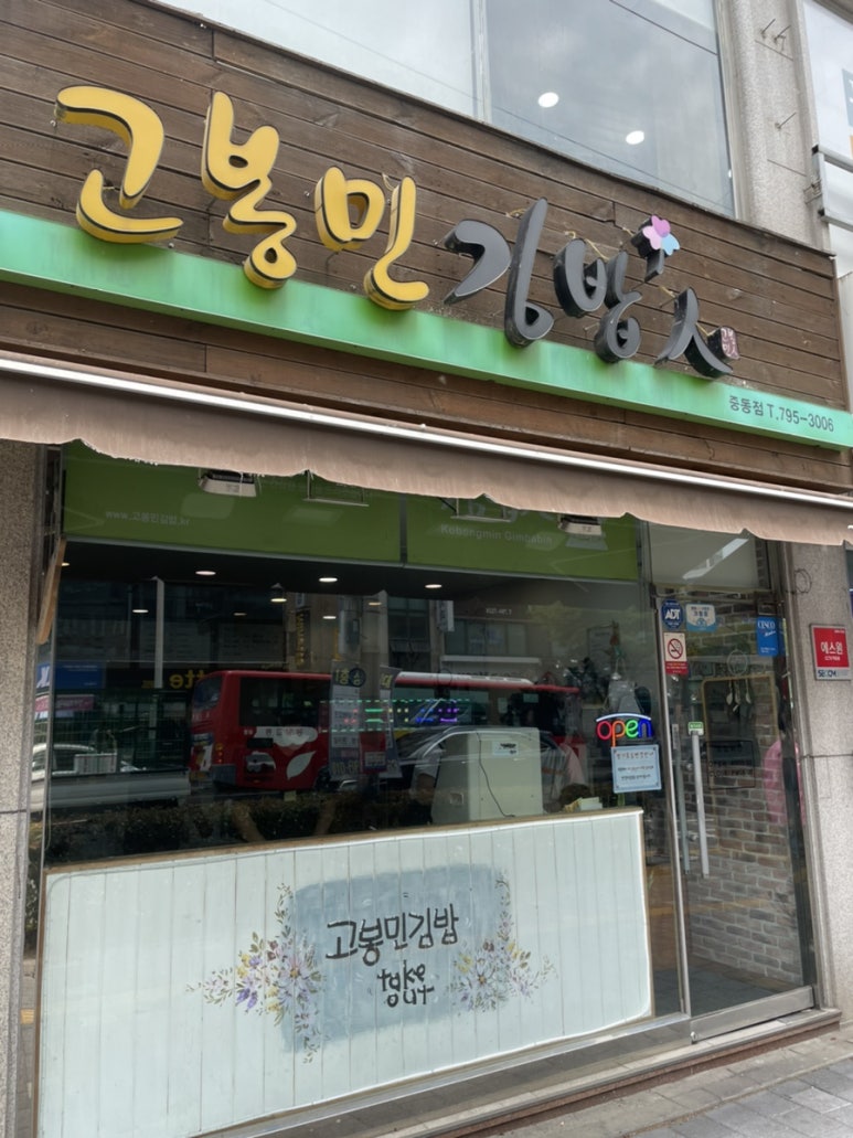 고봉민 김밥(중동점) 이미지