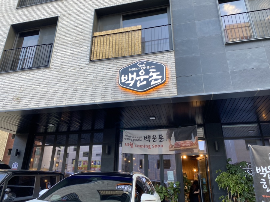 백운돈 이미지