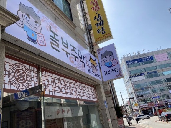 놀부주막 이미지