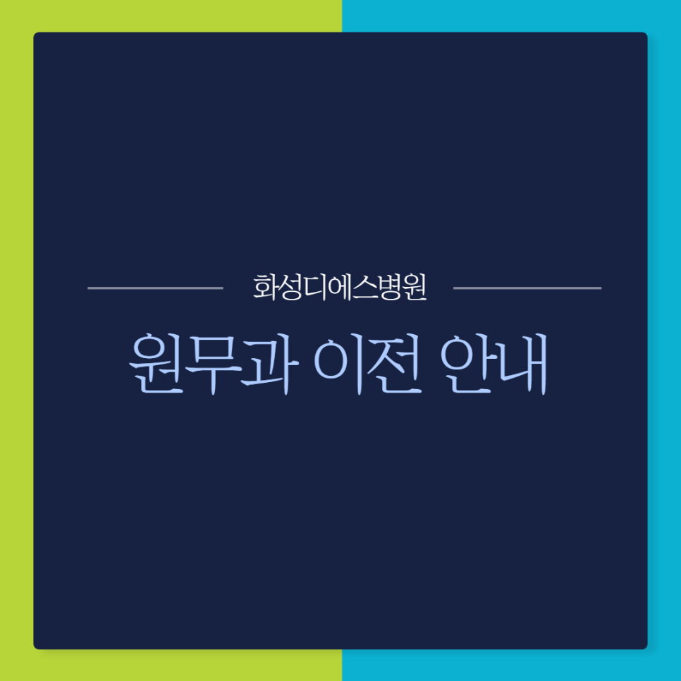 화성디에스병원 이미지