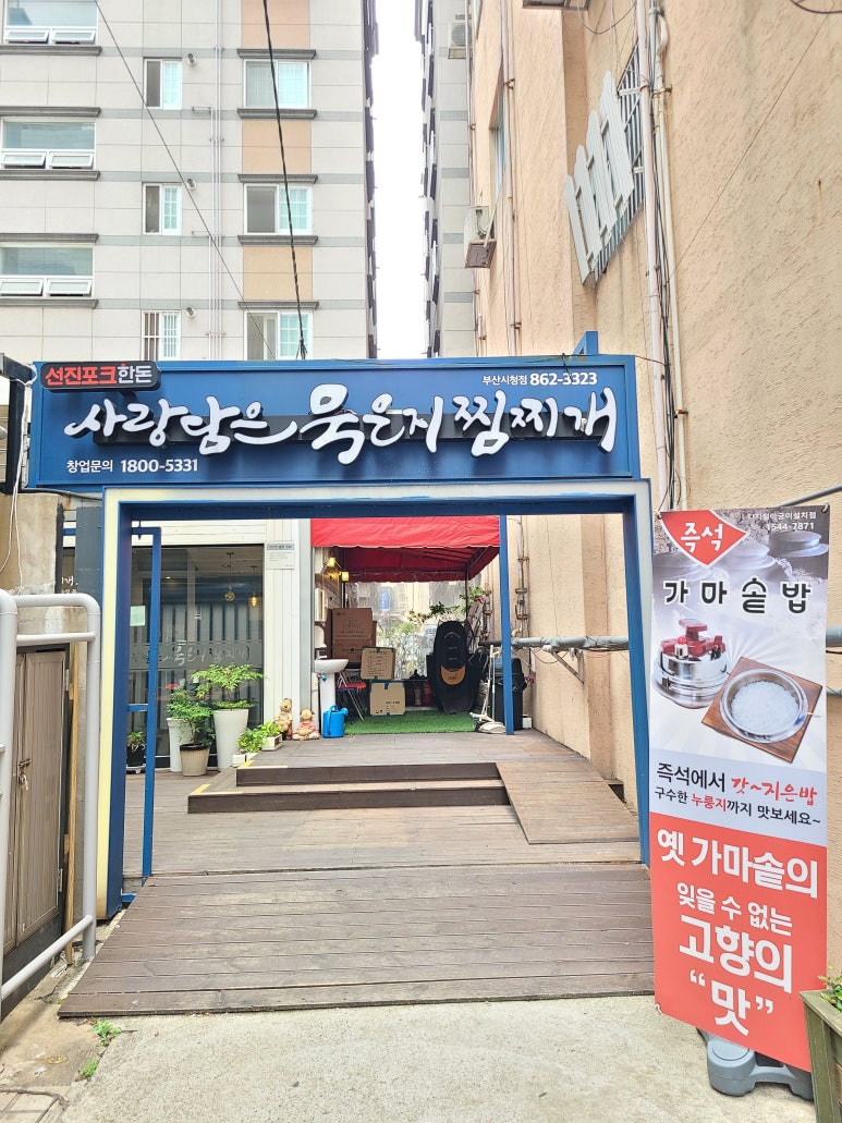 사랑담은 묵은지찜찌개 부산시청점 이미지