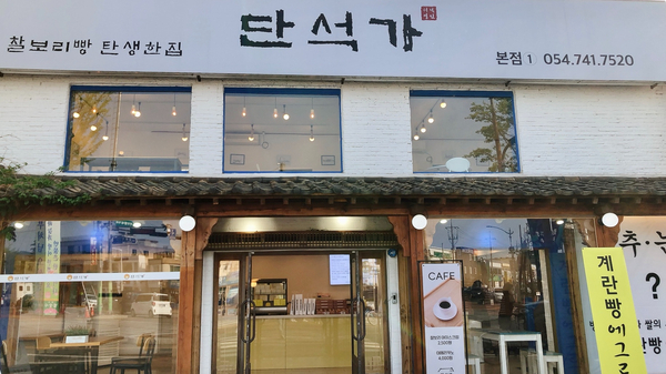 단석가 본점1 이미지