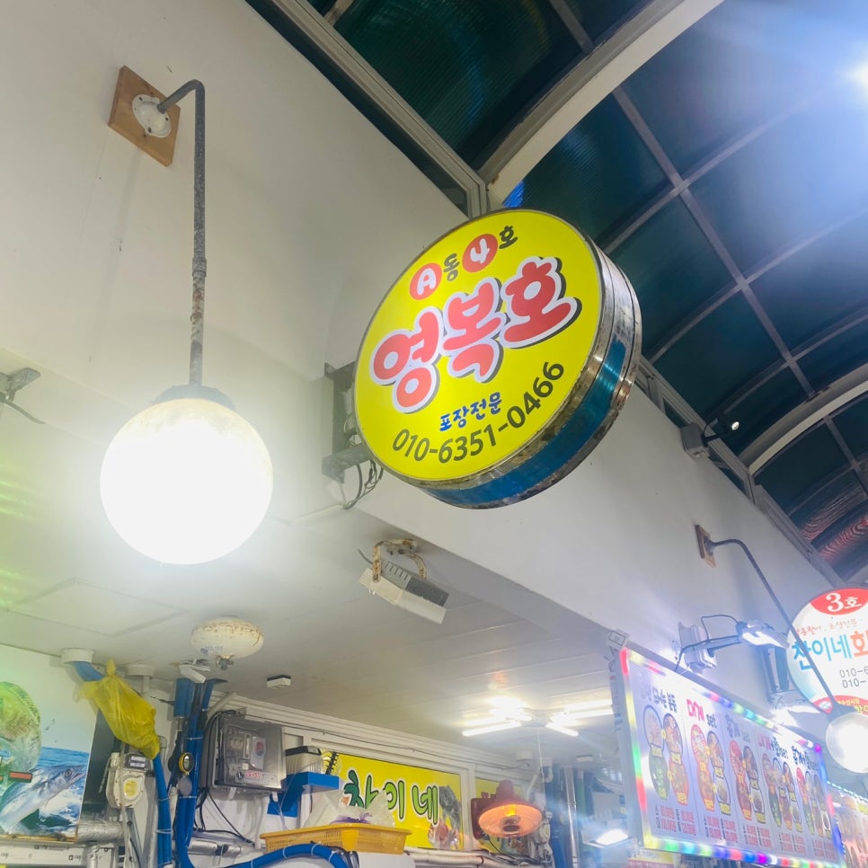 영복호활어센터 이미지