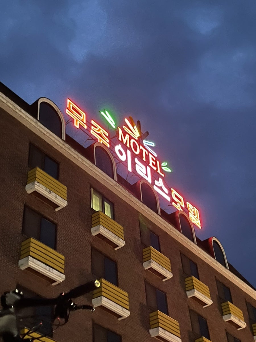 무주이리스모텔 이미지