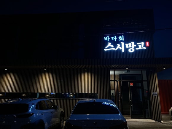 제주회포장바다회스시망고 이미지