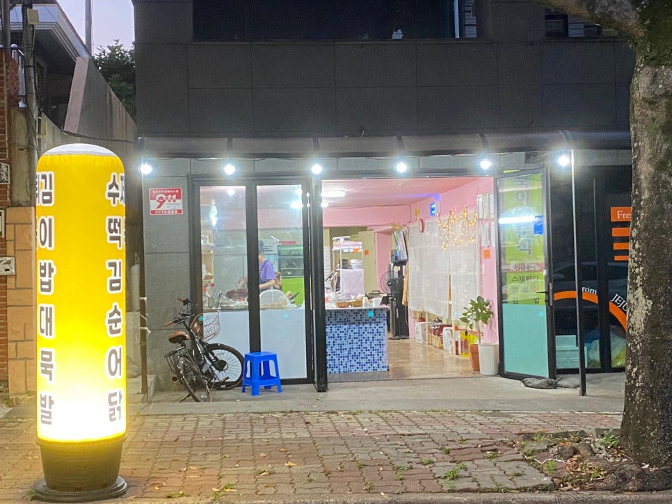 꾹이네 분식 이미지