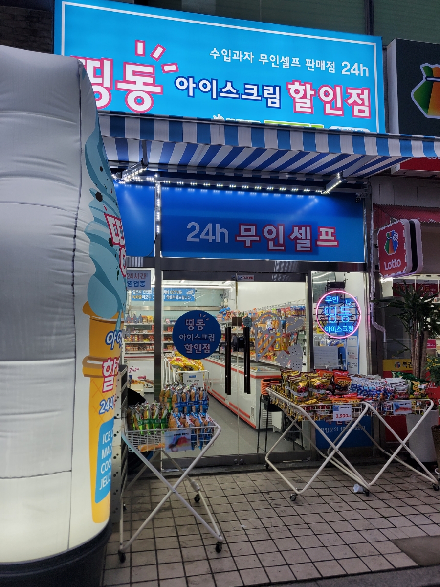 띵동아이스크림할인점 이미지