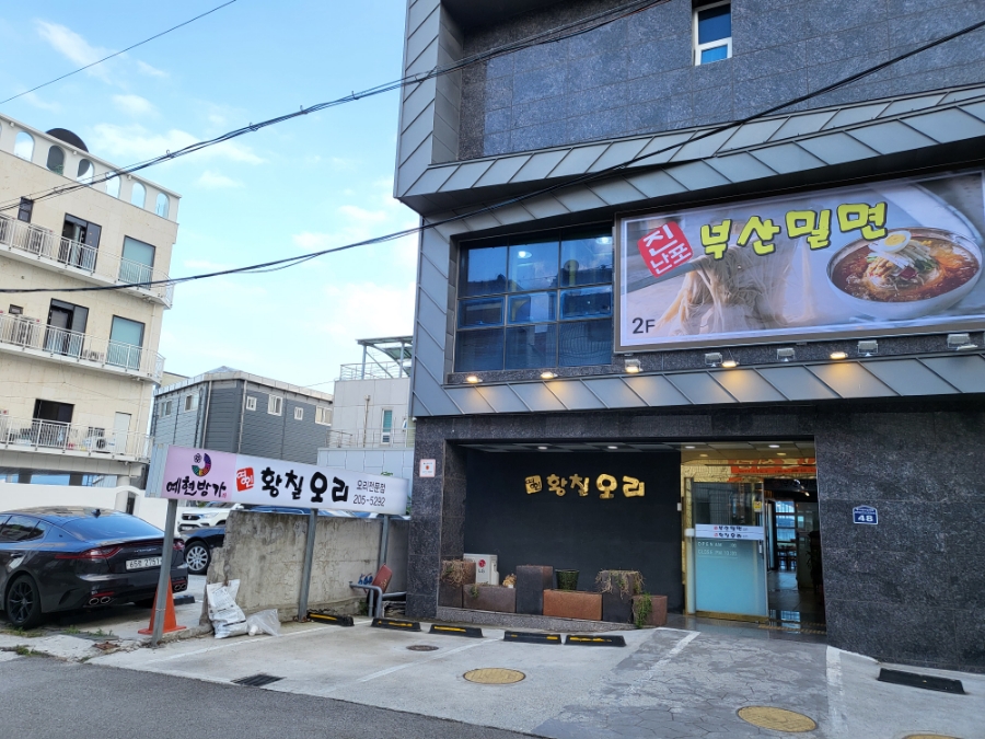 명인황칠오리;진남포부산밀면 이미지