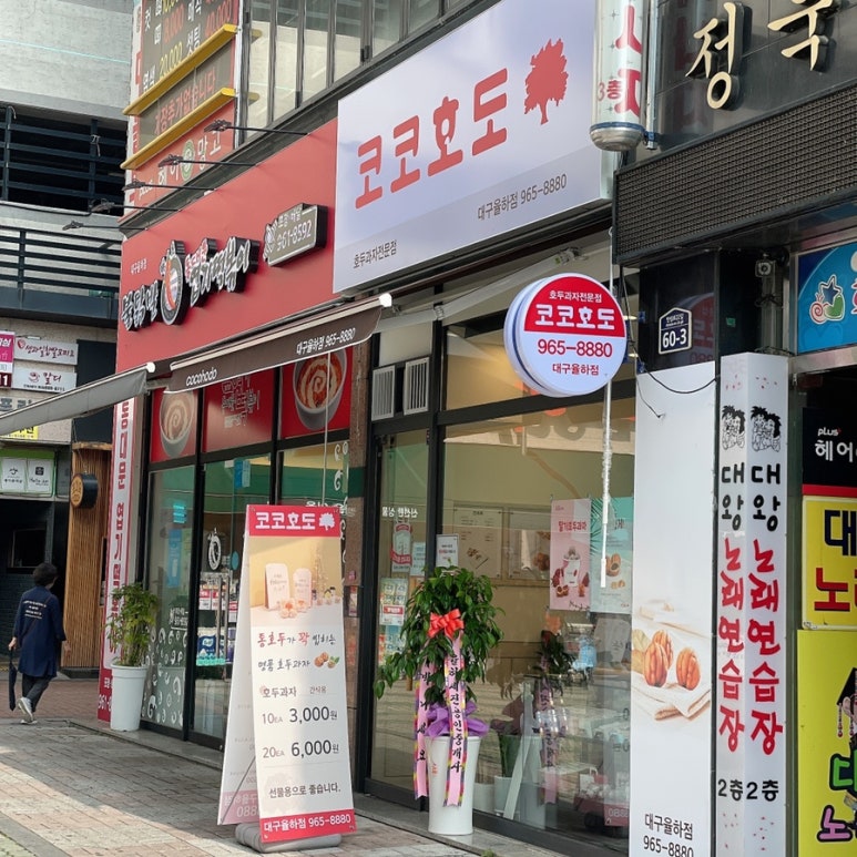 코코호도율하점 이미지