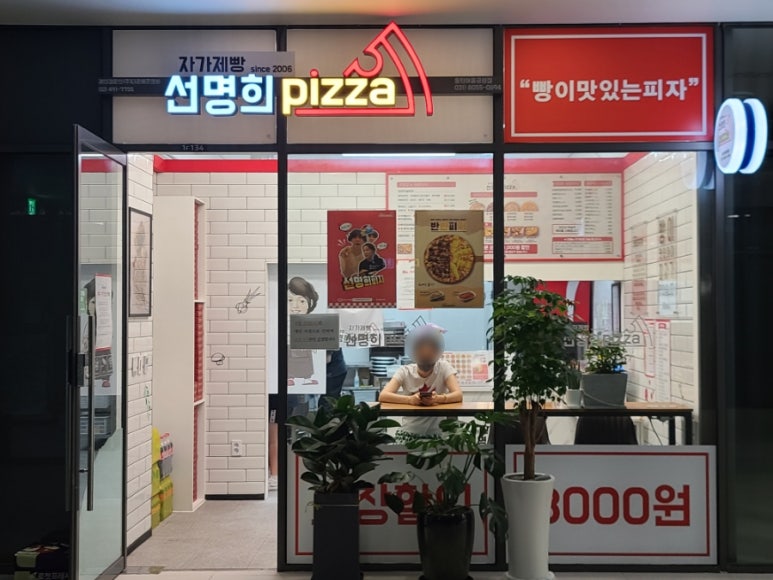 자가제빵선명희피자동탄여울공원점 이미지