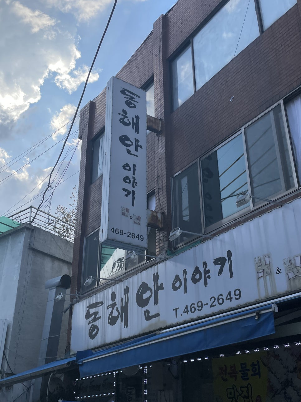 동해안물회 이미지