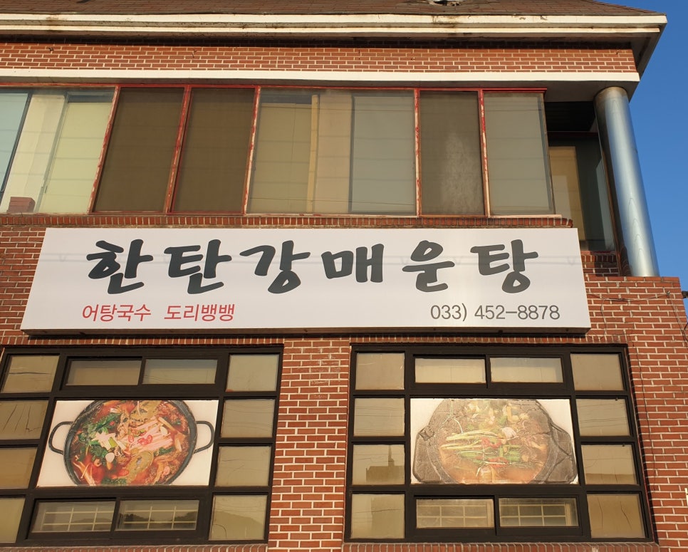 한탄강매운탕 이미지