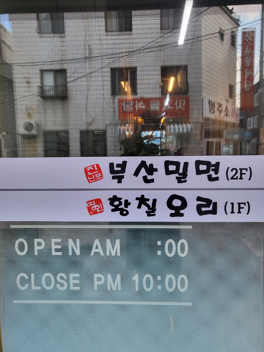 명인황칠오리;진남포부산밀면 이미지